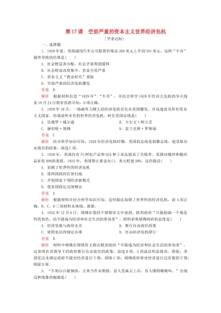 高中历史 第六单元 世界资本主义经济政策的调整 第17课 空前严重的资本主义世界经济危机学业达标 新人教版必修2-新人教版高一必修2历史试题
