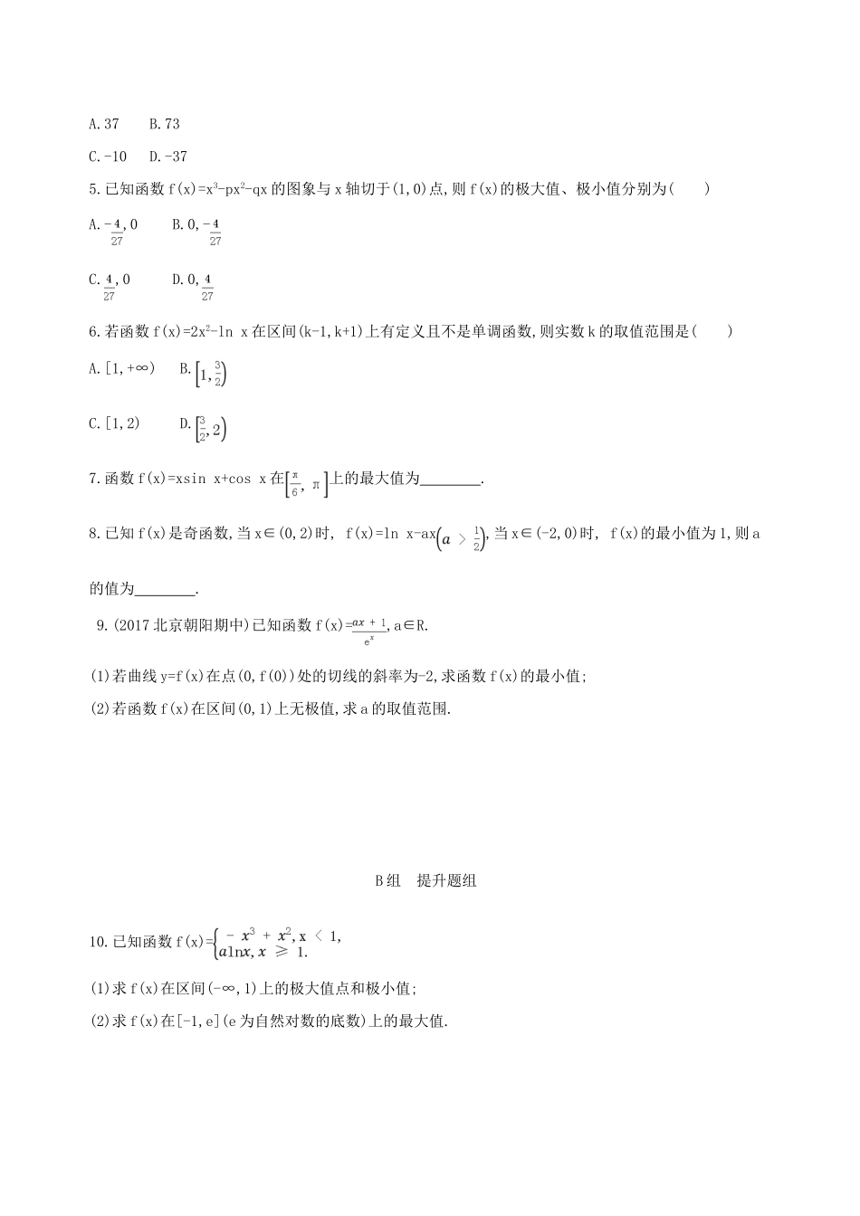 （北京专用）高考数学一轮复习 第三章 导数及其应用 第三节 导数与函数的极值与最值夯基提能作业本 文-人教版高三全册数学试题_第2页