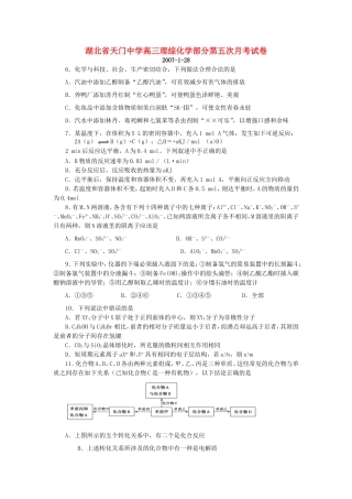 湖北省天门中学高三理综化学部分第五次月考试卷 新课标 人教版