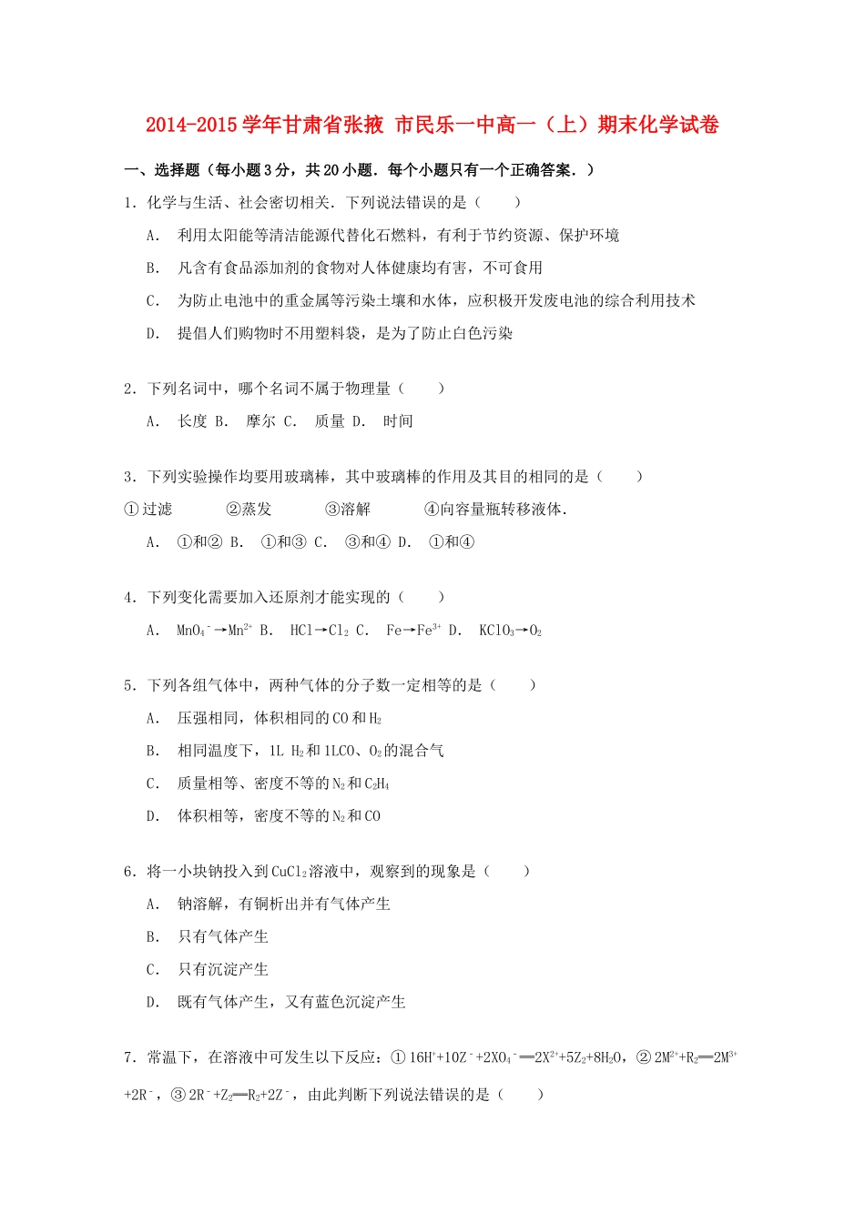 甘肃省张掖市民乐一中高一化学上学期期末试卷（含解析）-人教版高一全册化学试题_第1页