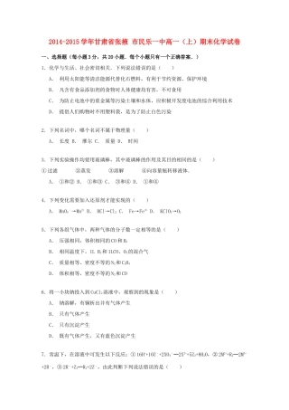 甘肃省张掖市民乐一中高一化学上学期期末试卷（含解析）-人教版高一全册化学试题