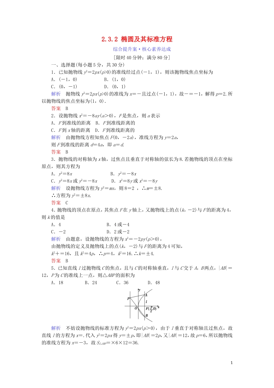 高中数学 第二章 圆锥曲线与方程 2.3.2 椭圆及其标准方程综合提升案 新人教A版选修1-1-新人教A版高二选修1-1数学试题_第1页