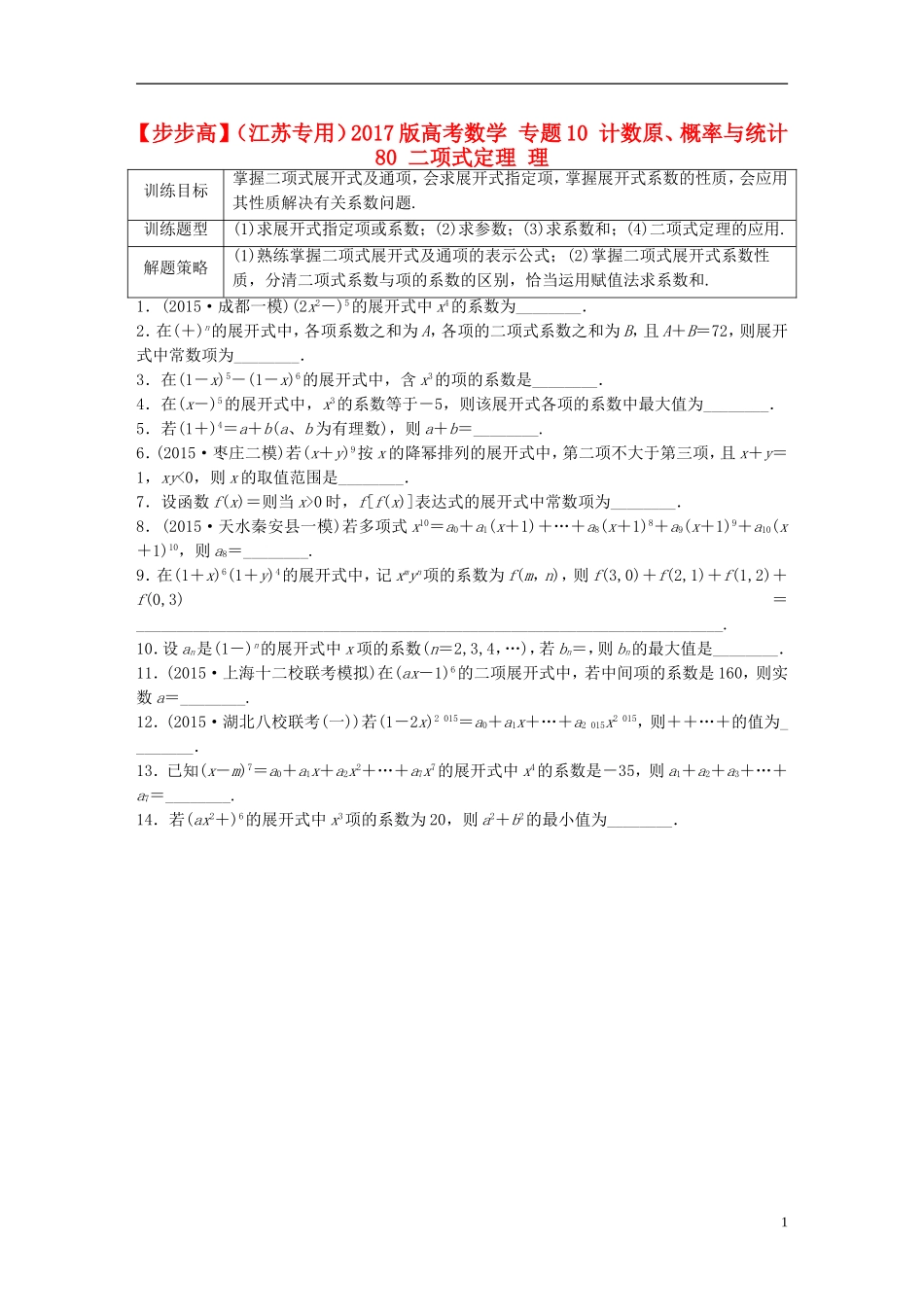 （江苏专用）高考数学 专题10 计数原、概率与统计 80 二项式定理 理-人教版高三全册数学试题_第1页