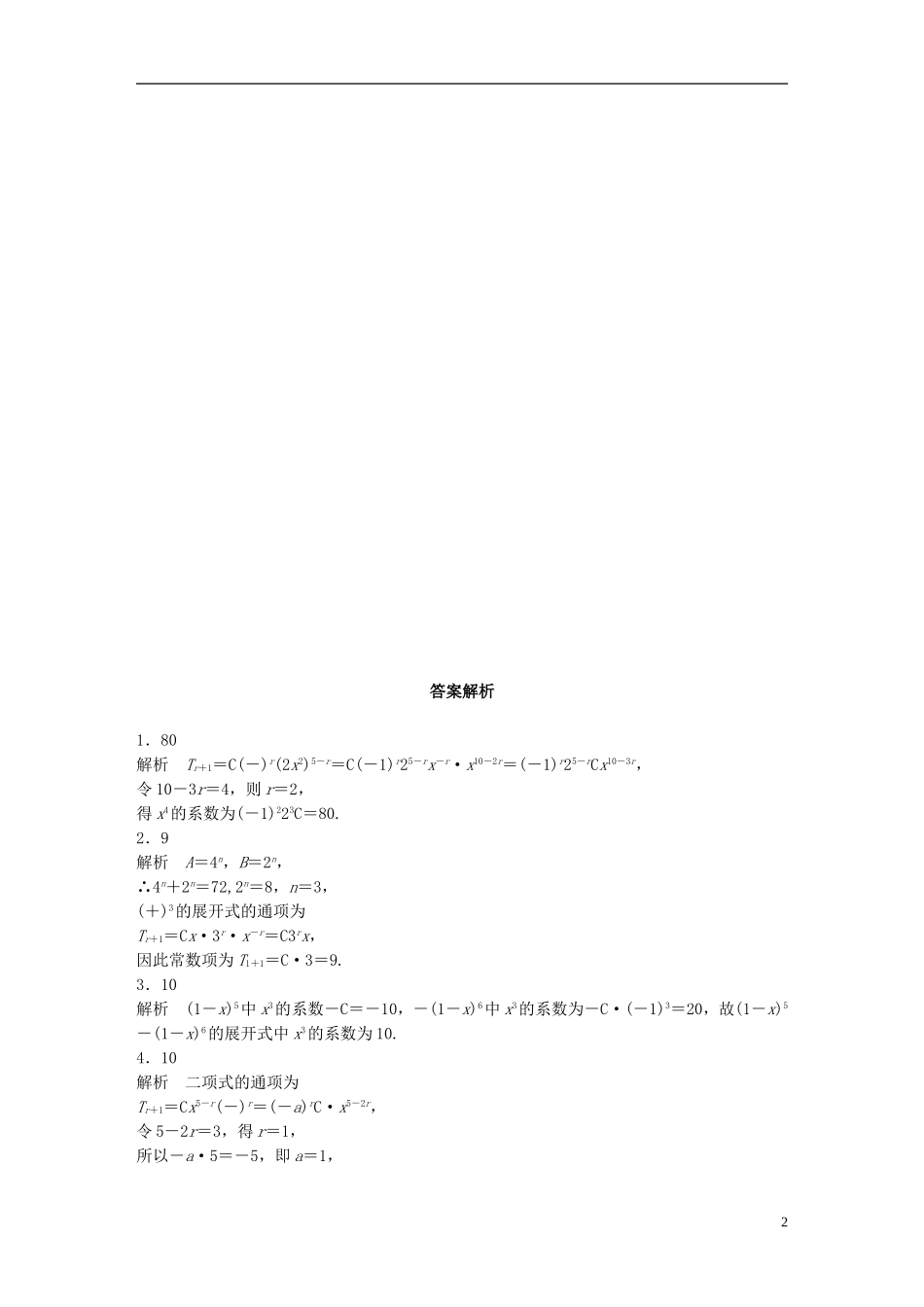 （江苏专用）高考数学 专题10 计数原、概率与统计 80 二项式定理 理-人教版高三全册数学试题_第2页