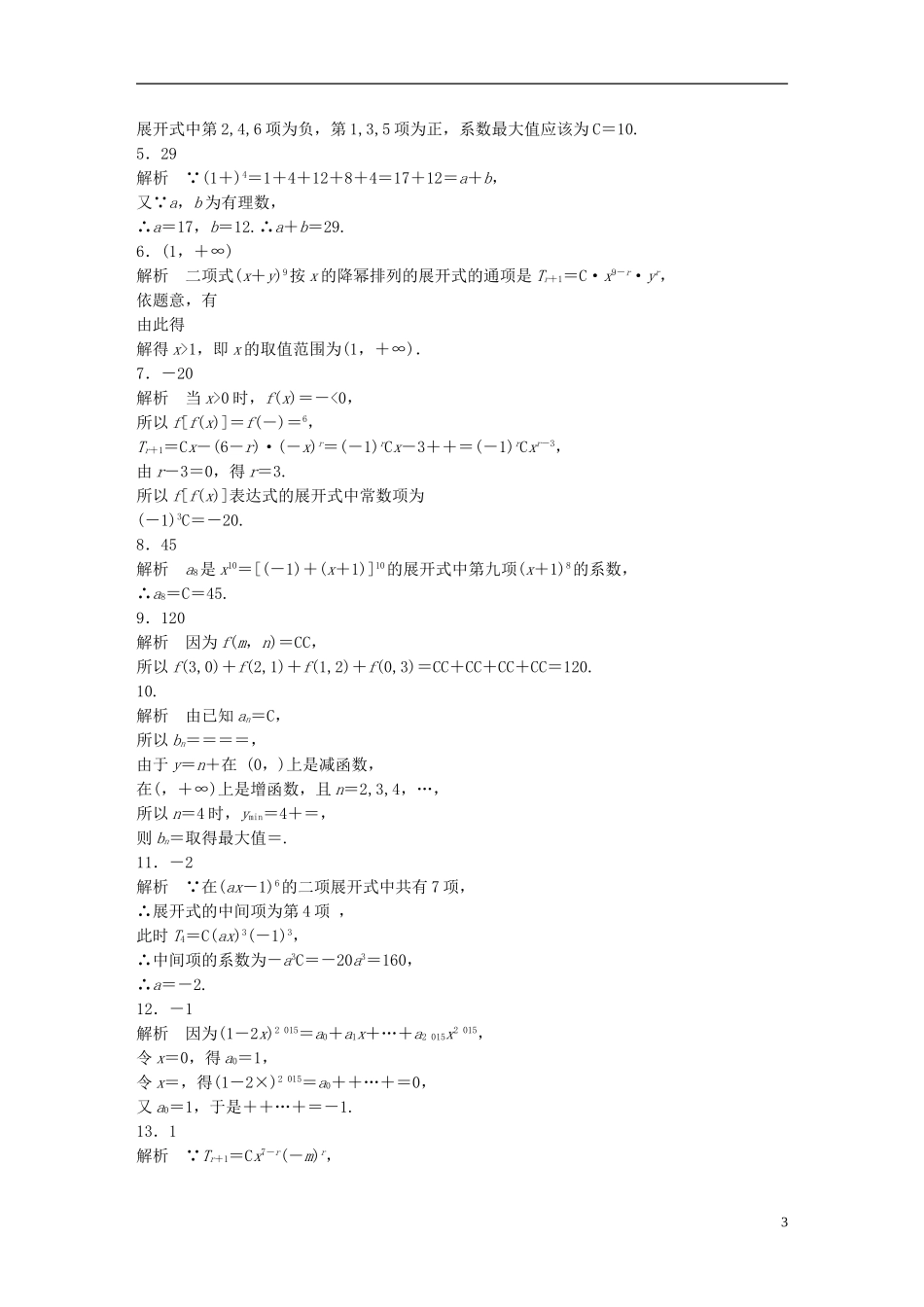 （江苏专用）高考数学 专题10 计数原、概率与统计 80 二项式定理 理-人教版高三全册数学试题_第3页