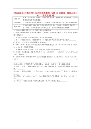 （江苏专用）高考数学 专题10 计数原、概率与统计 80 二项式定理 理-人教版高三全册数学试题