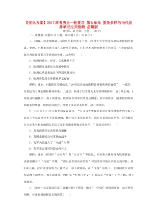 优化方案高考历史一轮复习 第6单元 复杂多样的当代世界单元过关检测 岳麓版-岳麓版高三全册历史试题
