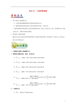 （全国通用）高考数学 考点一遍过 专题16 三角恒等变换（含解析）理-人教版高三全册数学试题