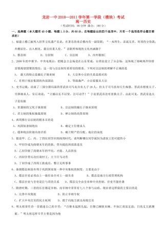 福建省龙岩一中10-11学年高一历史上学期模块考试试题岳麓版【会员独享】