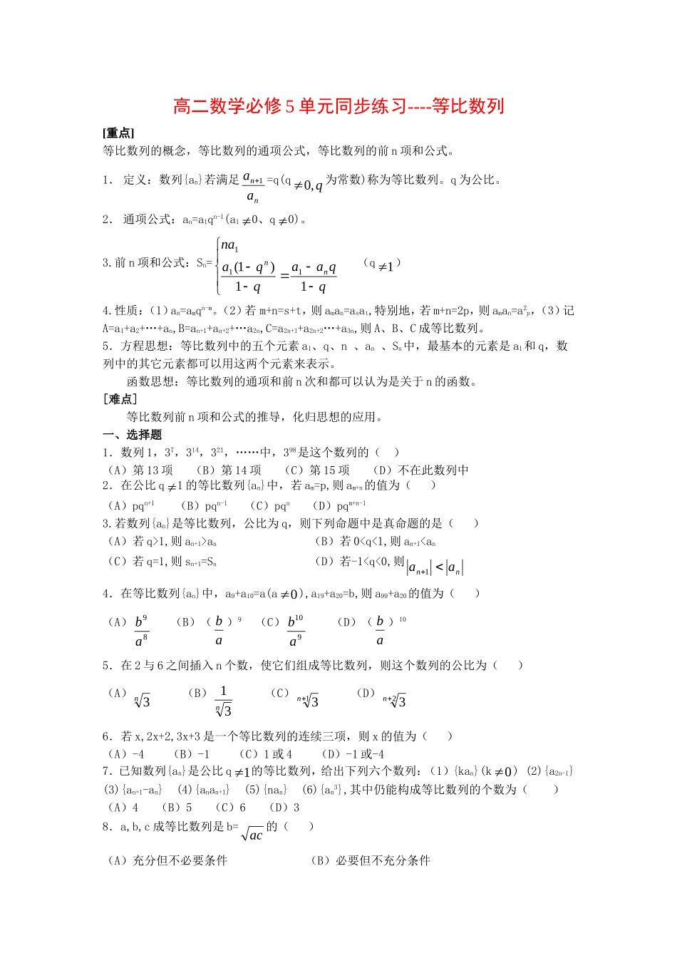 高二数学单元同步练习----等比数列新人教版必修5_第1页
