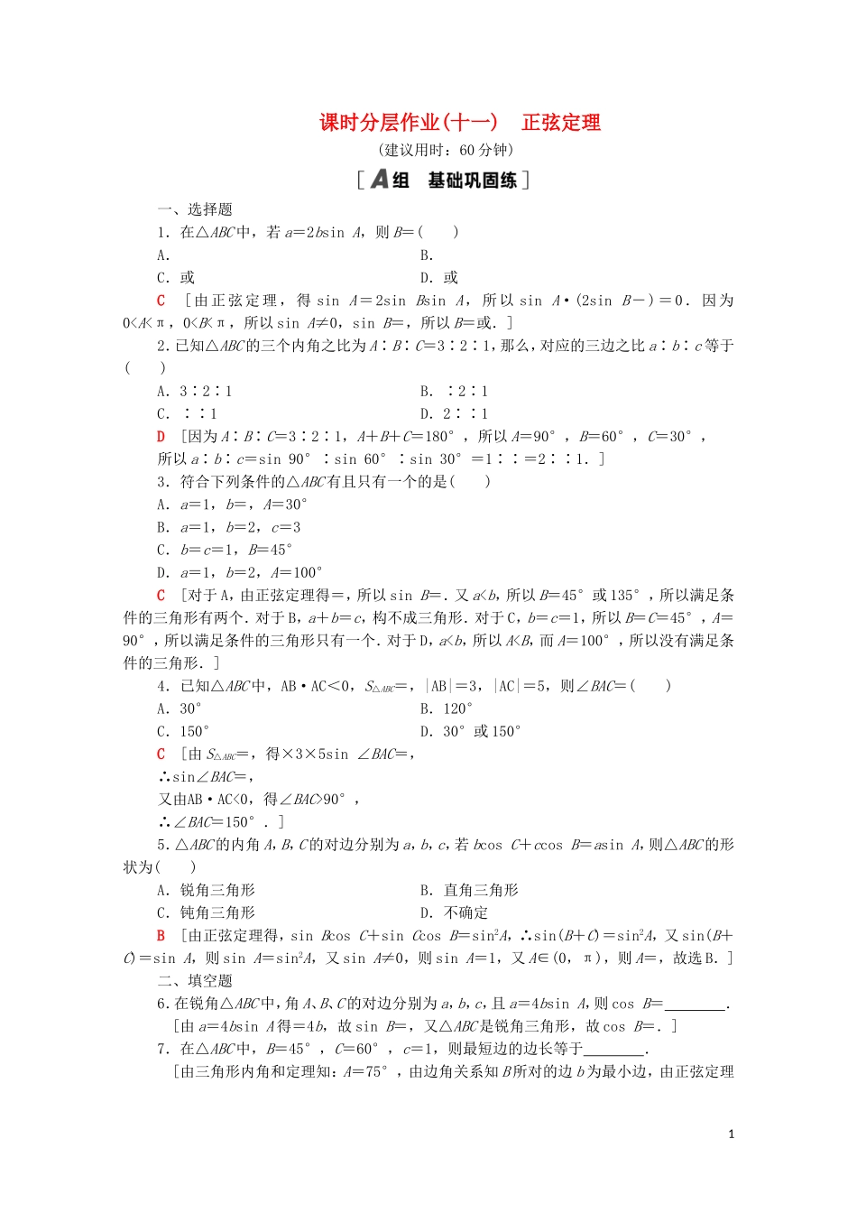 高中数学 课时分层作业11 正弦定理 北师大版必修5-北师大版高二必修5数学试题_第1页