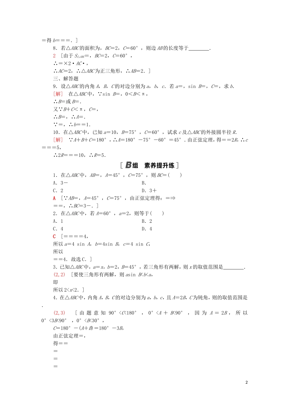 高中数学 课时分层作业11 正弦定理 北师大版必修5-北师大版高二必修5数学试题_第2页