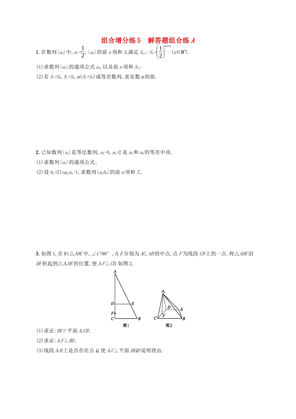 （新课标）广西高考数学二轮复习 组合增分练5 解答题组合练A-人教版高三全册数学试题_第1页