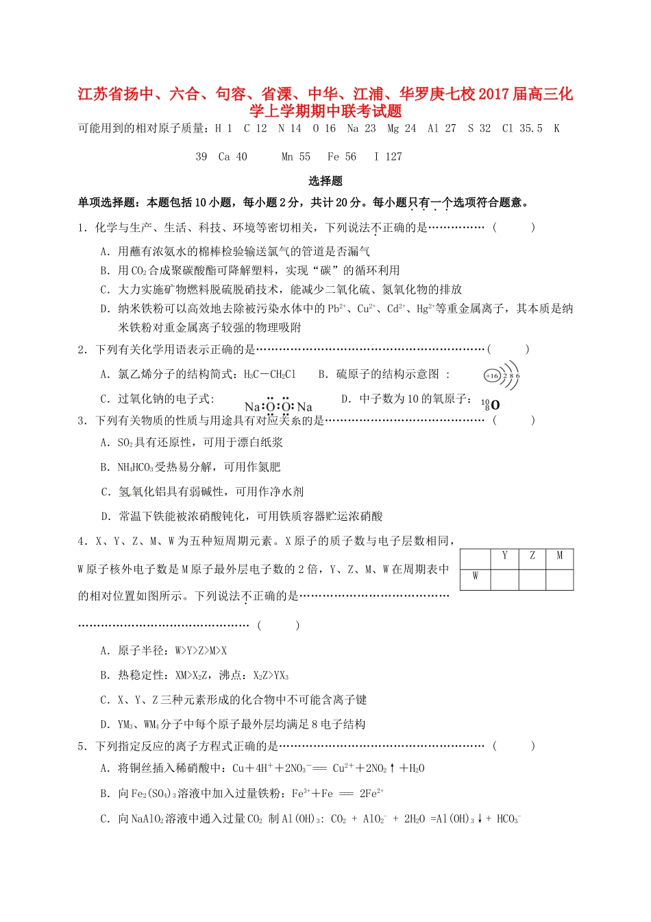 江苏省扬中、六合、句容、省溧、中华、江浦、华罗庚七校高三化学上学期期中联考试题-人教版高三全册化学试题_第1页