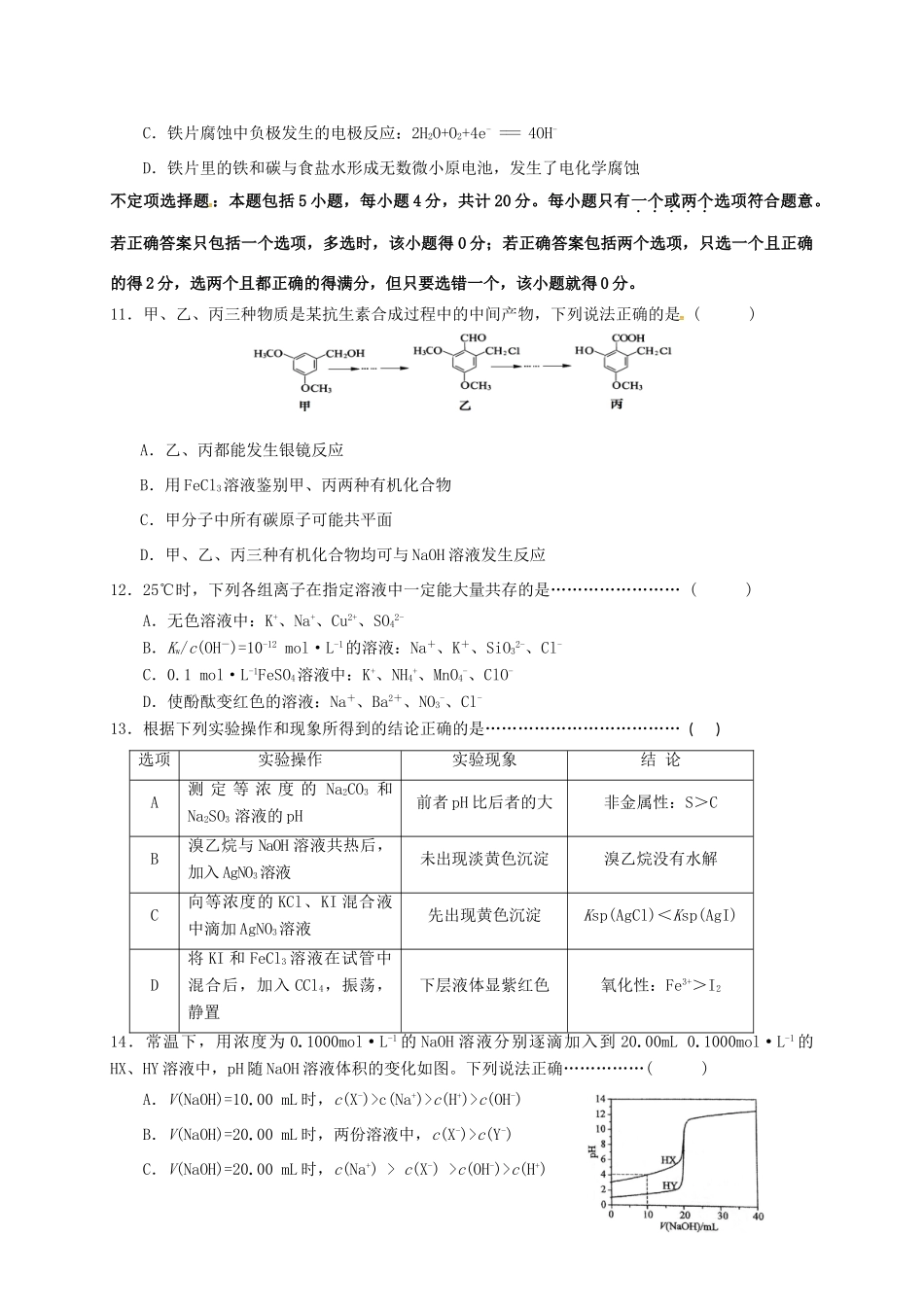 江苏省扬中、六合、句容、省溧、中华、江浦、华罗庚七校高三化学上学期期中联考试题-人教版高三全册化学试题_第3页