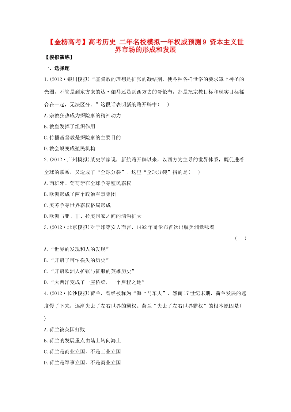 【金榜高考】高考历史 二年名校模拟一年权威预测9 资本主义世界市场的形成和发展_第1页