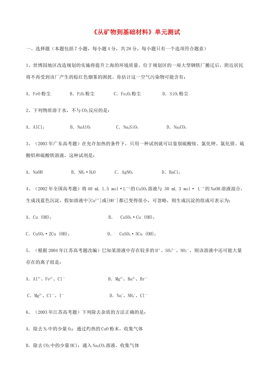 高中化学 专题三《从矿物到基础材料》单元测试1 苏教版必修1-苏教版高一必修1化学试题_第1页