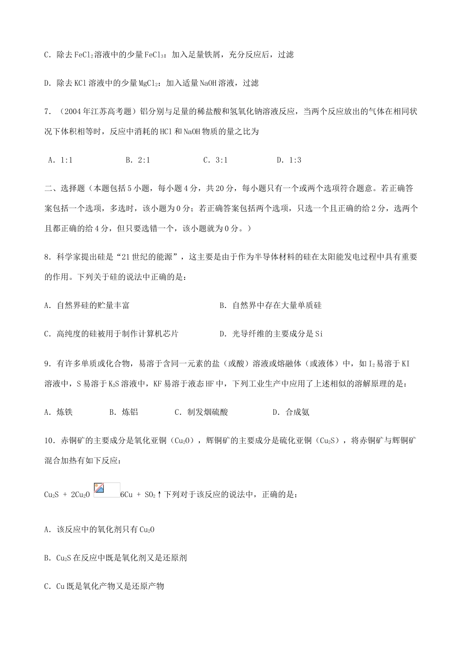 高中化学 专题三《从矿物到基础材料》单元测试1 苏教版必修1-苏教版高一必修1化学试题_第2页