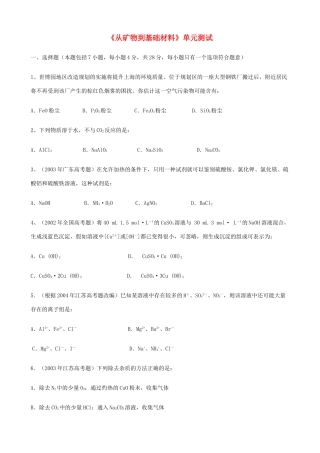 高中化学 专题三《从矿物到基础材料》单元测试1 苏教版必修1-苏教版高一必修1化学试题