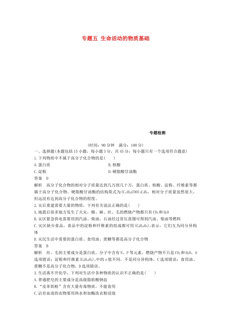 高中化学 专题五 生命活动的物质基础专题检测 苏教版选修5-苏教版高二选修5化学试题_第1页