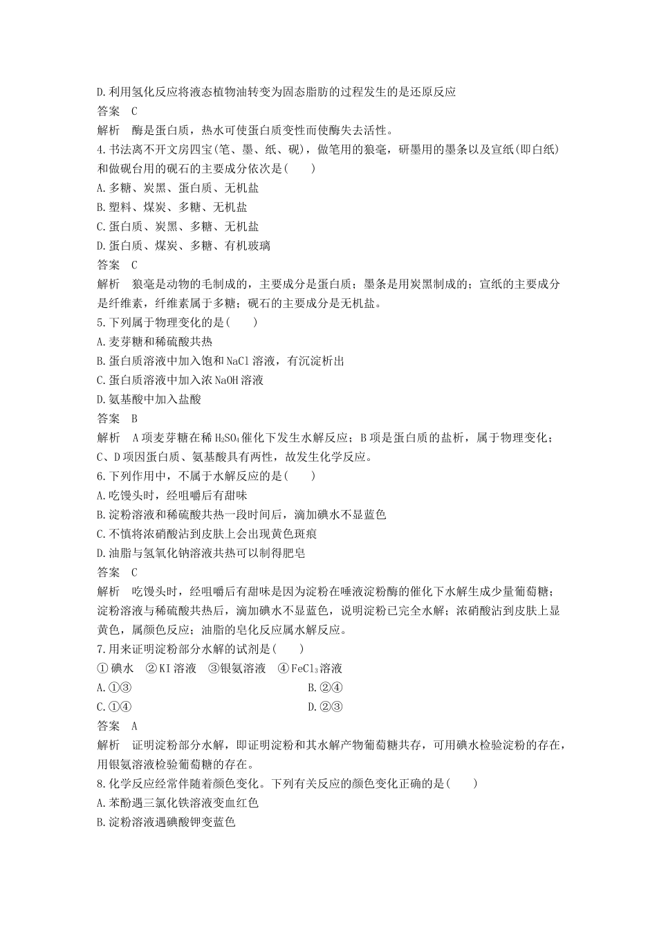 高中化学 专题五 生命活动的物质基础专题检测 苏教版选修5-苏教版高二选修5化学试题_第2页