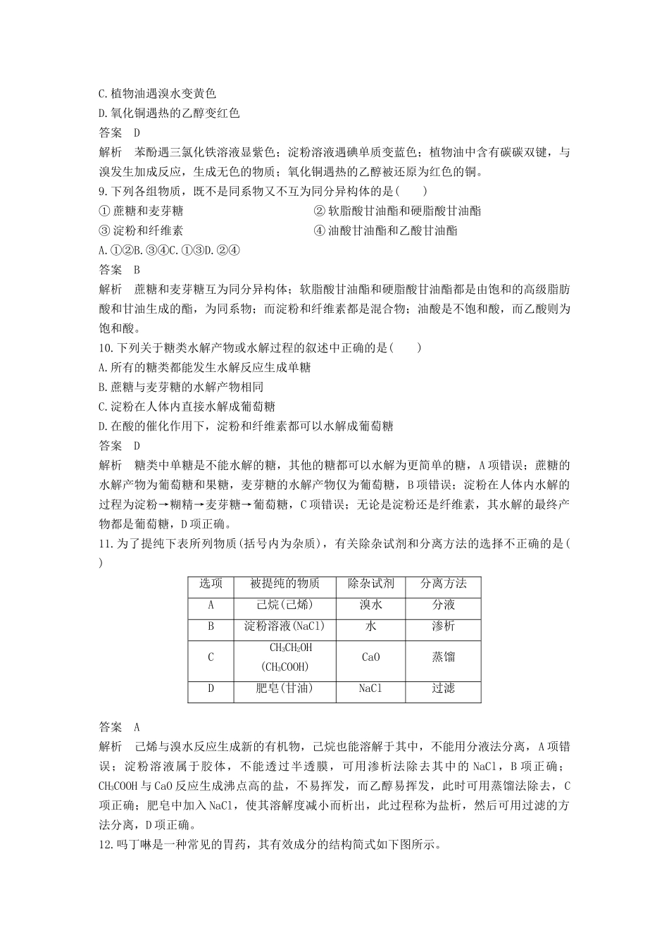 高中化学 专题五 生命活动的物质基础专题检测 苏教版选修5-苏教版高二选修5化学试题_第3页