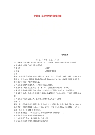高中化学 专题五 生命活动的物质基础专题检测 苏教版选修5-苏教版高二选修5化学试题