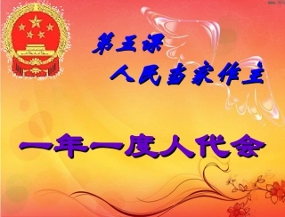 一年一度的人代会