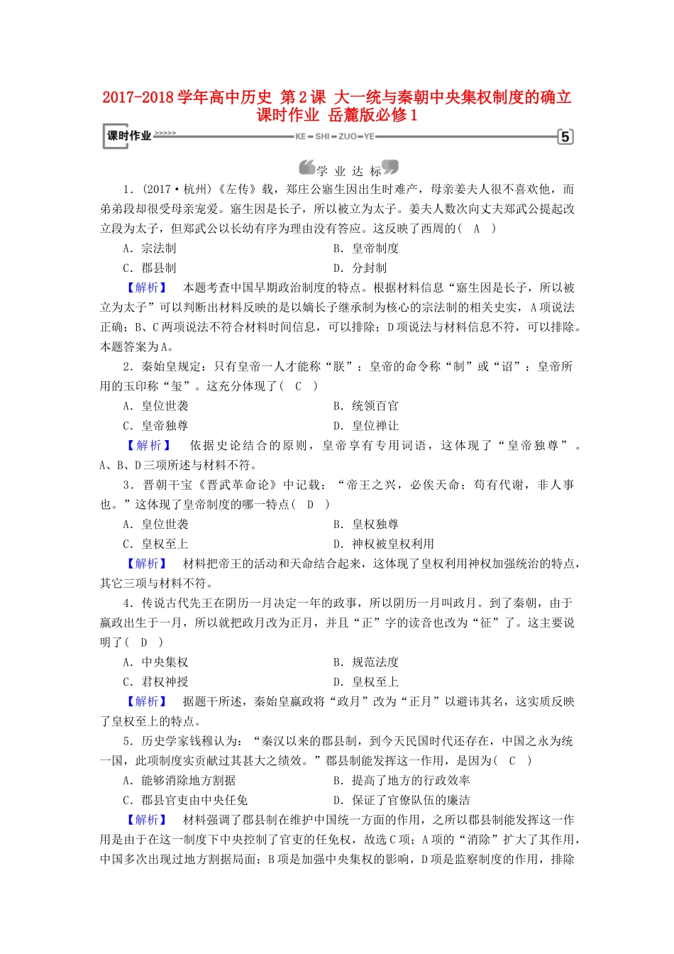 高中历史 第2课 大一统与秦朝中央集权制度的确立课时作业 岳麓版必修1-岳麓版高一必修1历史试题_第1页