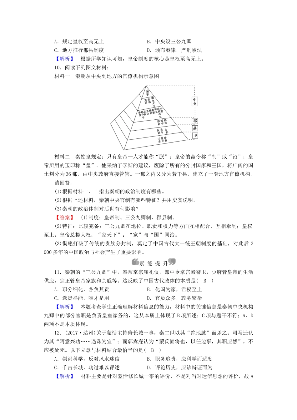 高中历史 第2课 大一统与秦朝中央集权制度的确立课时作业 岳麓版必修1-岳麓版高一必修1历史试题_第3页