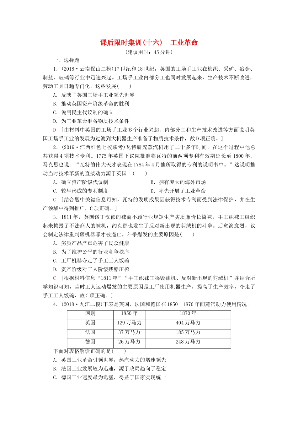 （新课标）高考历史一轮复习 课后限时集训16 工业革命（含解析）-人教版高三全册历史试题_第1页