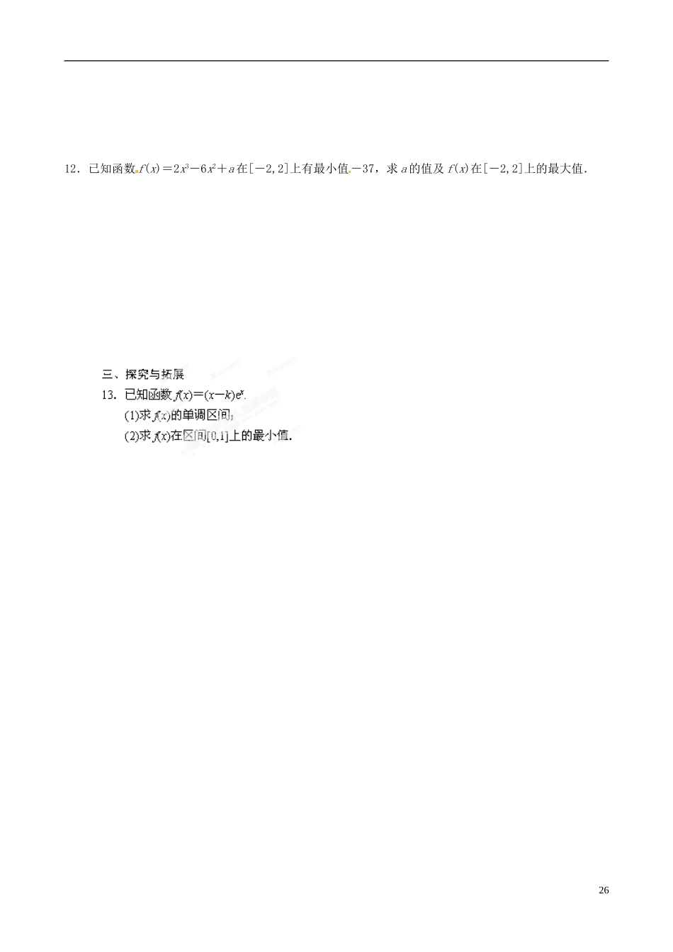 青海师范大学附属第二中学高中数学 3.3.2 利用导数研究函数的极值（二）练习题 新人教A版选修1-1_第2页