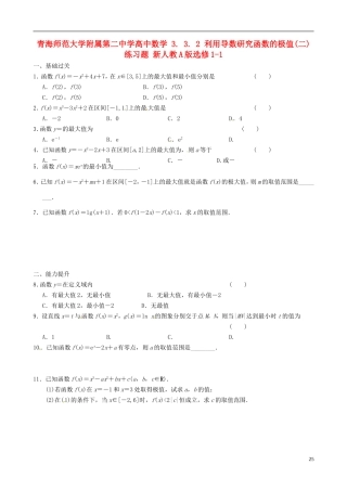 青海师范大学附属第二中学高中数学 3.3.2 利用导数研究函数的极值（二）练习题 新人教A版选修1-1