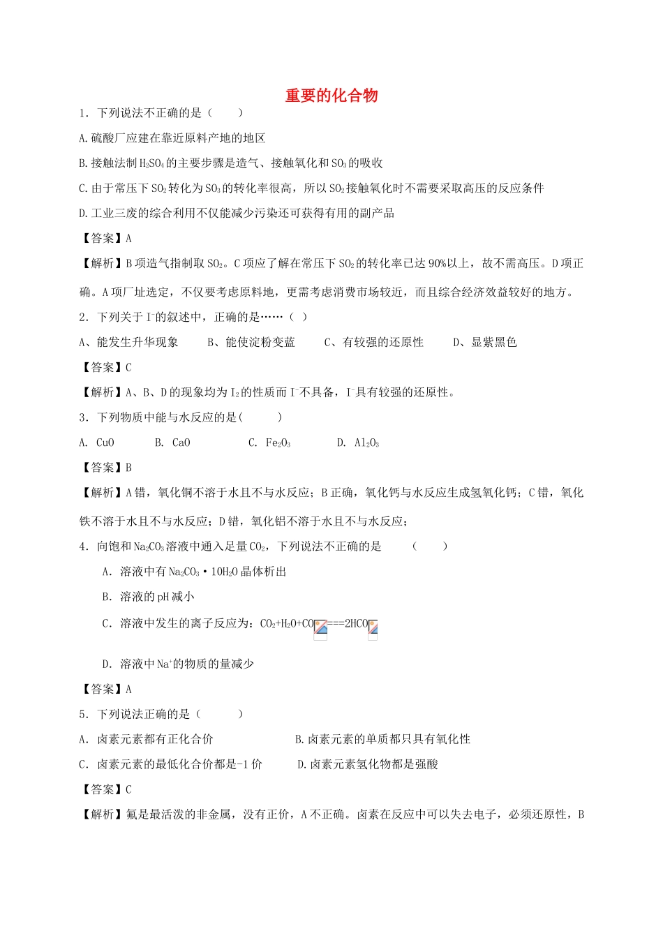 河南省光山县二高高考化学二轮复习 考点加餐训练 重要的无机物（含解析）-人教版高三全册化学试题_第1页