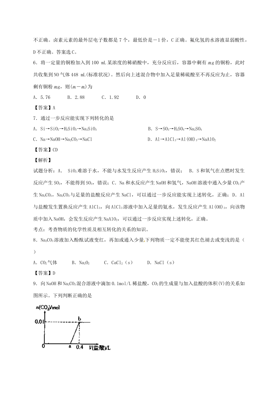 河南省光山县二高高考化学二轮复习 考点加餐训练 重要的无机物（含解析）-人教版高三全册化学试题_第2页