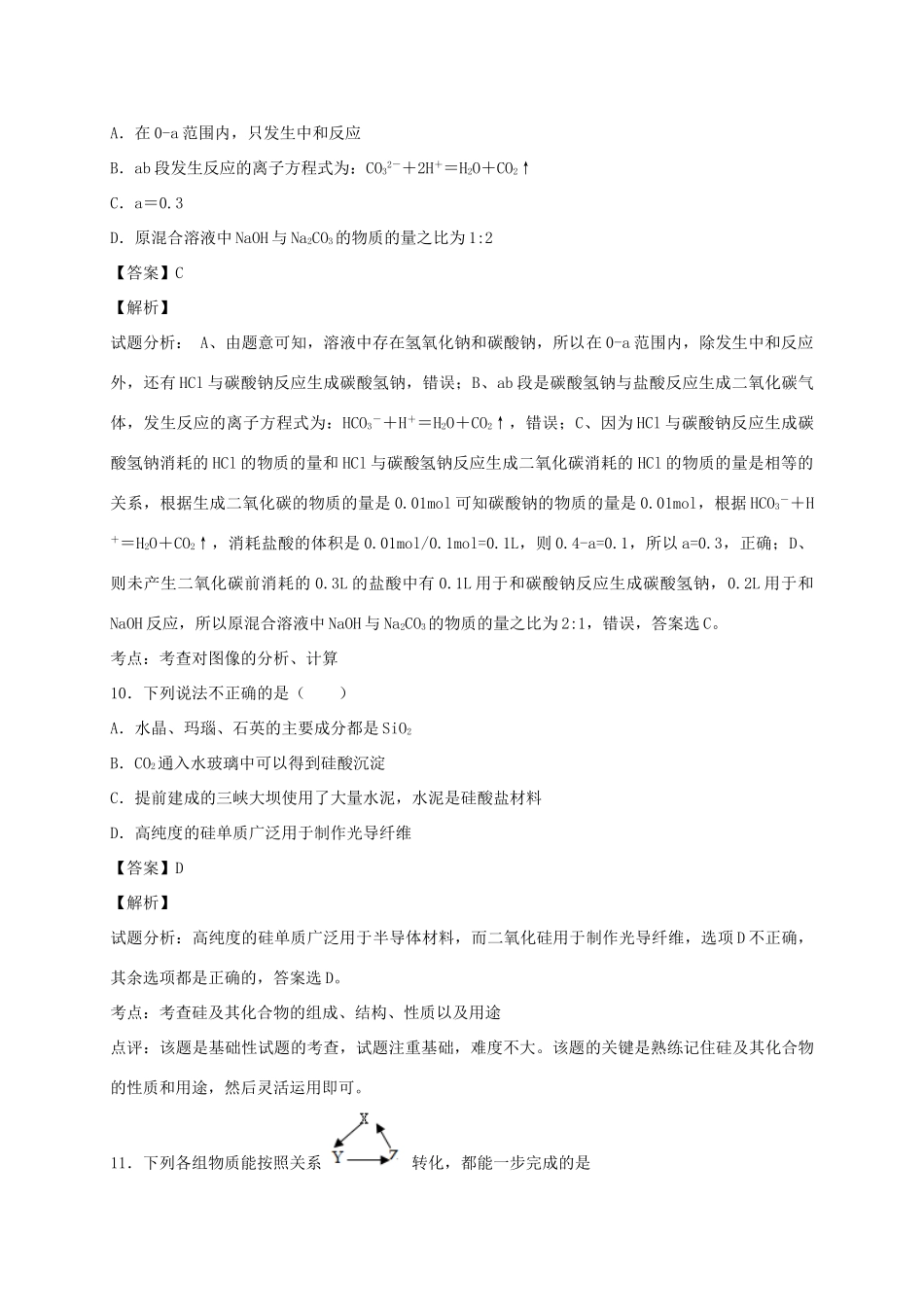 河南省光山县二高高考化学二轮复习 考点加餐训练 重要的无机物（含解析）-人教版高三全册化学试题_第3页