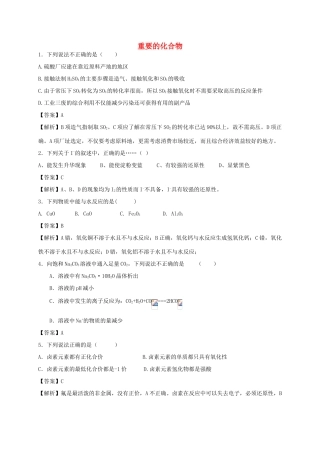 河南省光山县二高高考化学二轮复习 考点加餐训练 重要的无机物（含解析）-人教版高三全册化学试题