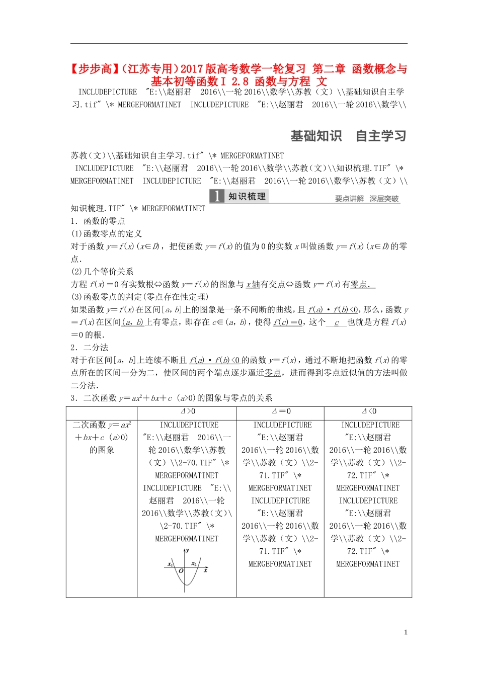 （江苏专用）高考数学一轮复习 第二章 函数概念与基本初等函数I 2.8 函数与方程 文-人教版高三全册数学试题_第1页