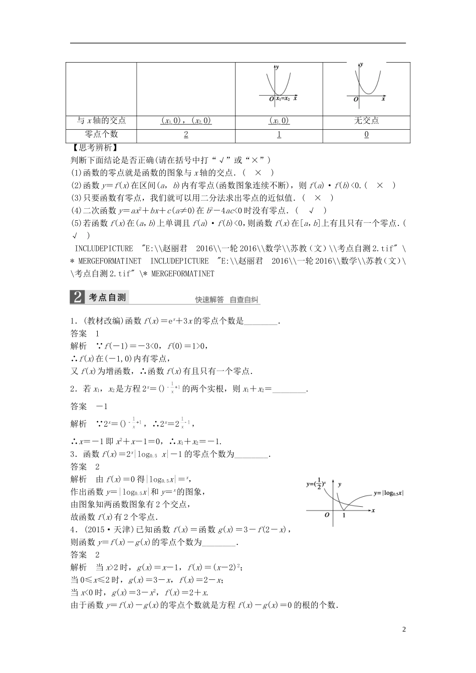 （江苏专用）高考数学一轮复习 第二章 函数概念与基本初等函数I 2.8 函数与方程 文-人教版高三全册数学试题_第2页