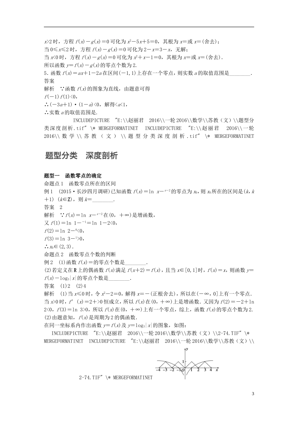 （江苏专用）高考数学一轮复习 第二章 函数概念与基本初等函数I 2.8 函数与方程 文-人教版高三全册数学试题_第3页