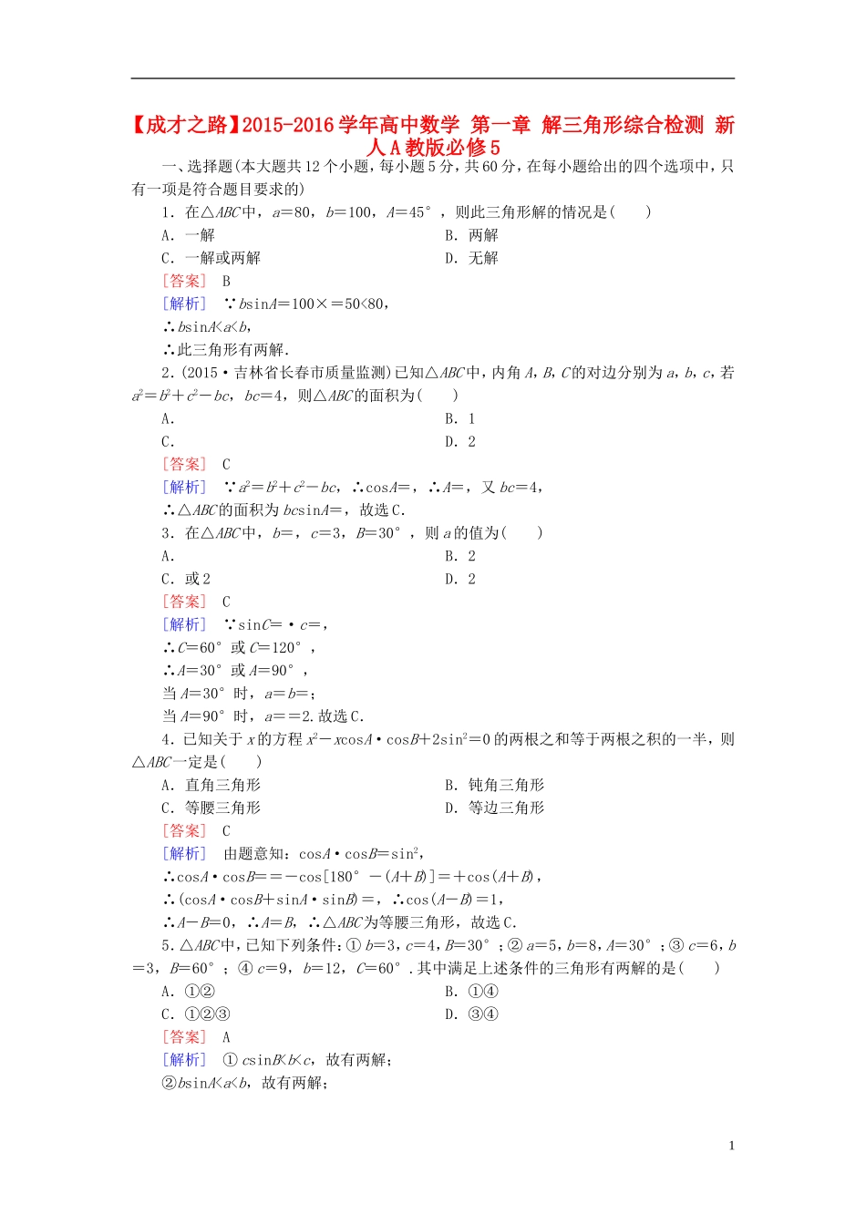 高中数学 第一章 解三角形综合检测 新人教A版必修5-新人教A版高二必修5数学试题_第1页