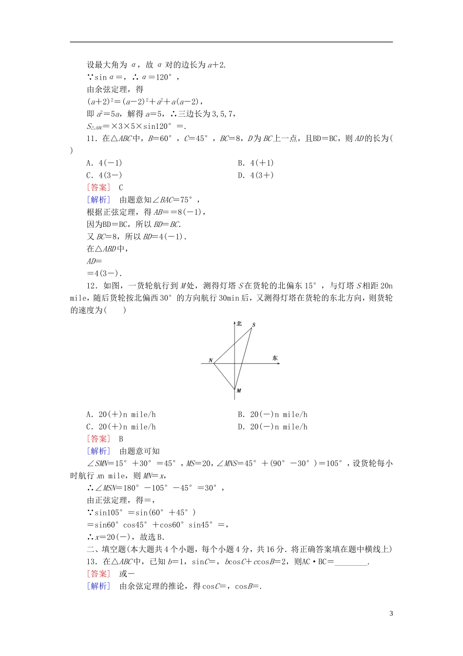 高中数学 第一章 解三角形综合检测 新人教A版必修5-新人教A版高二必修5数学试题_第3页