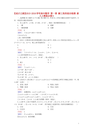 高中数学 第一章 解三角形综合检测 新人教A版必修5-新人教A版高二必修5数学试题