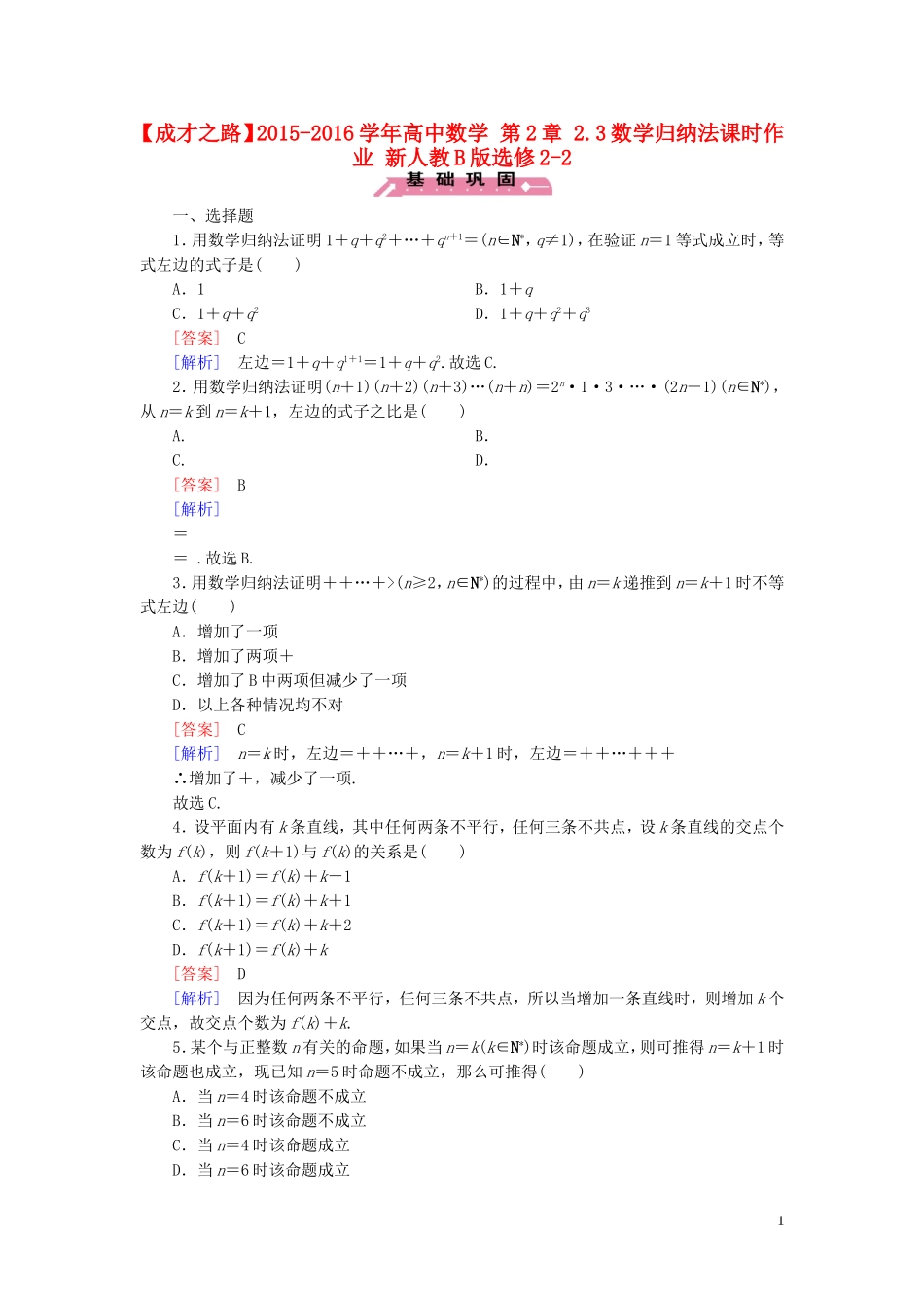 高中数学 第2章 2.3数学归纳法课时作业 新人教B版选修2-2-新人教B版高二选修2-2数学试题_第1页