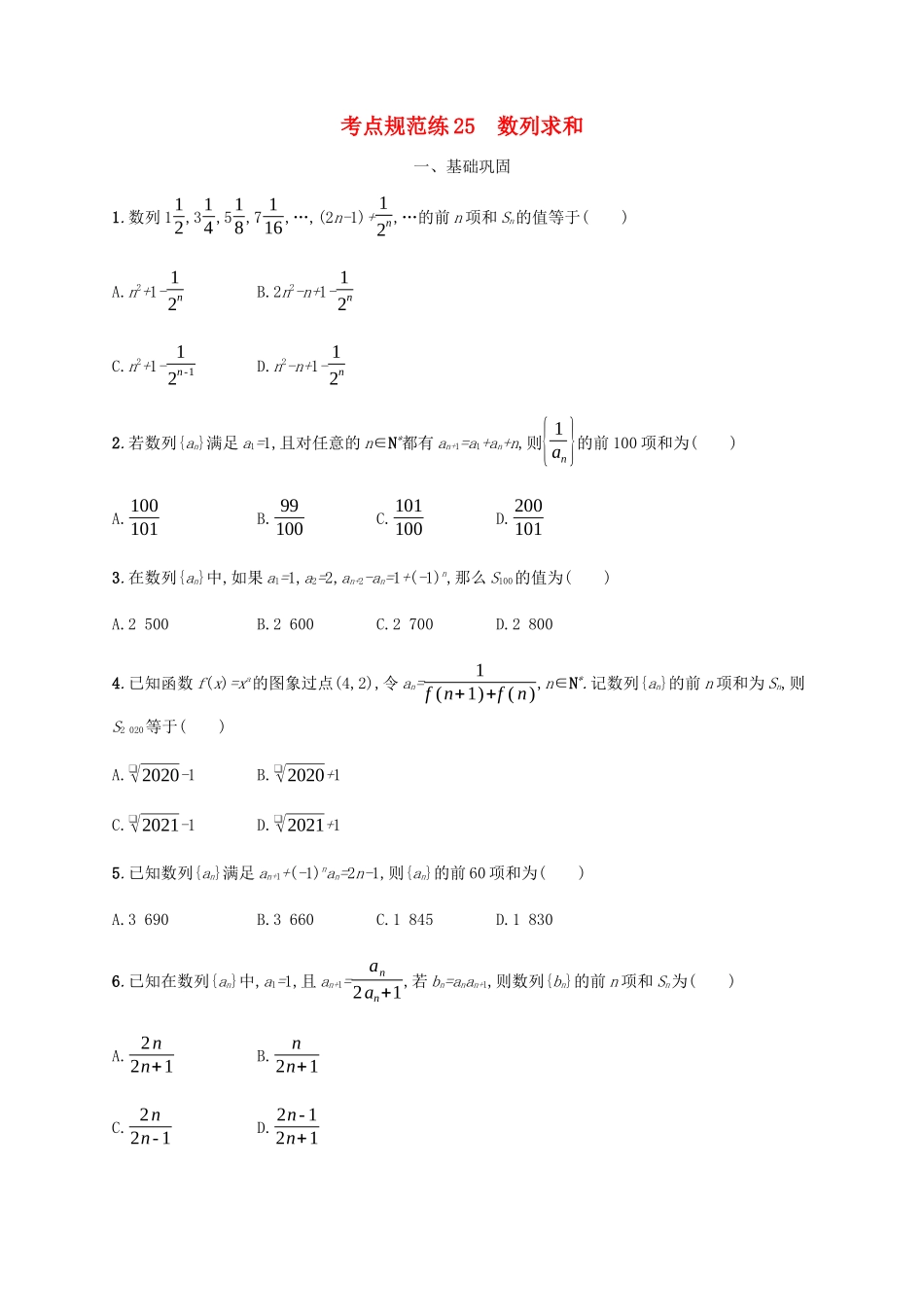 （天津专用）高考数学一轮复习 考点规范练25 数列求和（含解析）新人教A版-新人教A版高三全册数学试题_第1页