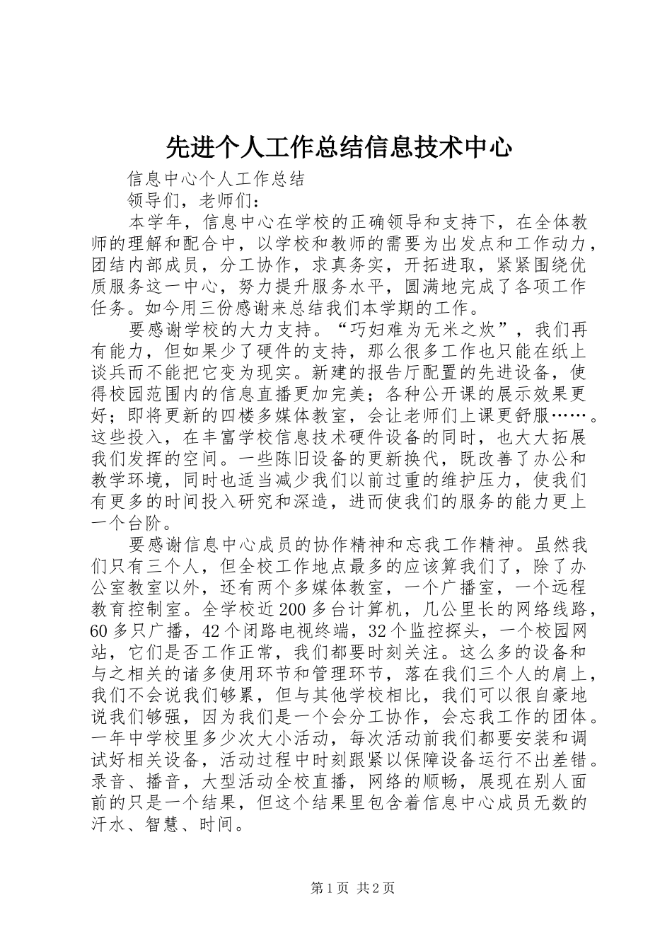 先进个人工作总结信息技术中心 _第1页