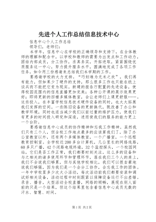 先进个人工作总结信息技术中心 