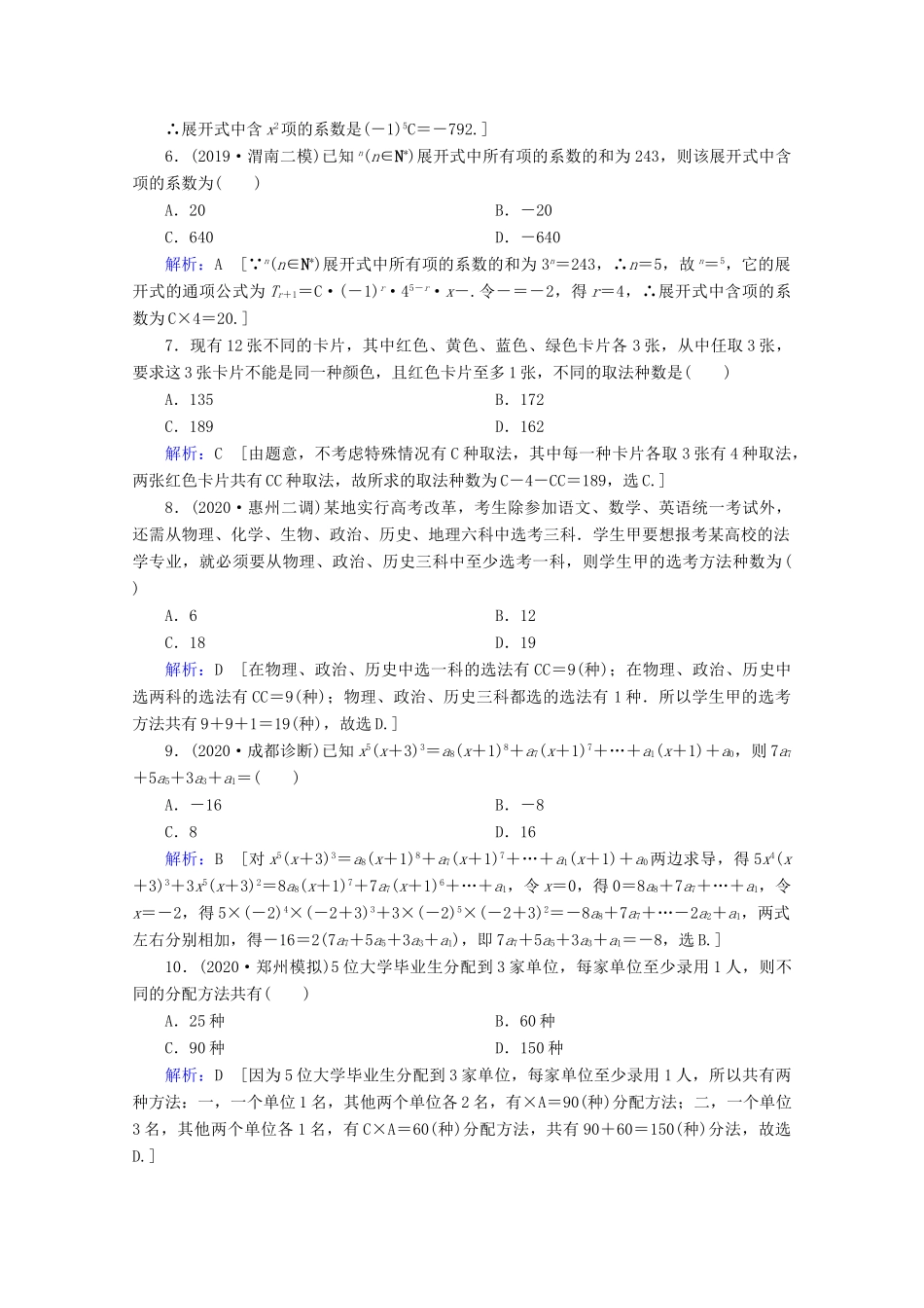 高考数学大二轮复习 层级二 专题六 概率与统计 第2讲 计数原理 二项式定理课时作业（理）-人教版高三全册数学试题_第2页