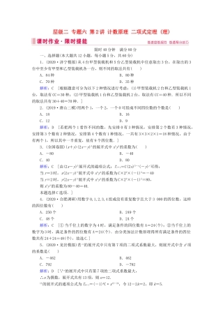 高考数学大二轮复习 层级二 专题六 概率与统计 第2讲 计数原理 二项式定理课时作业（理）-人教版高三全册数学试题