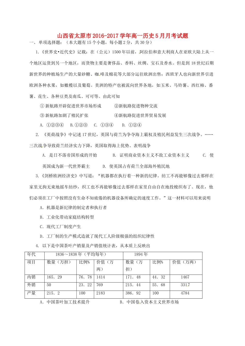 山西省太原市高一历史5月月考试题-人教版高一全册历史试题_第1页